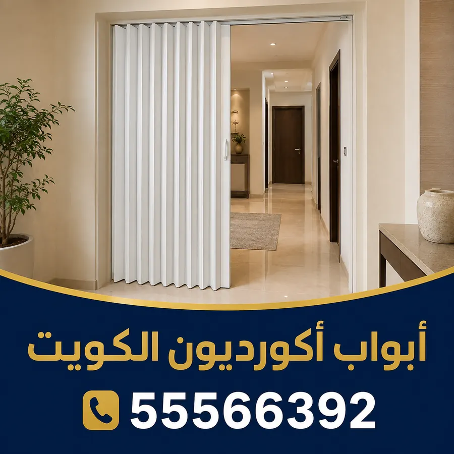 باب أكورديون أبيض مركّب في فتحة ممر داخلي