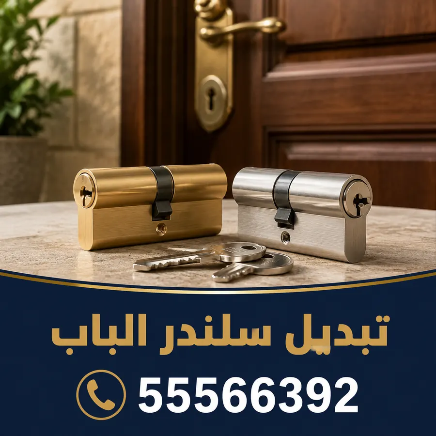 سلندر باب نحاسي وآخر من الستانلس مع مفاتيحهما — تبديل سلندر الباب في الكويت